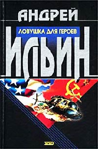 Ловушка для героев - Андрей Ильин