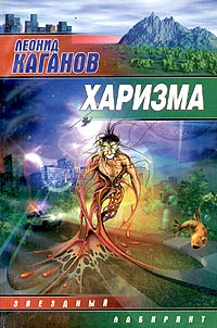 Харизма - Леонид Каганов
