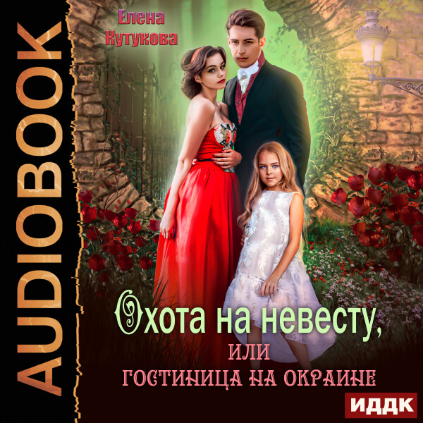 Охота на невесту, или гостиница на окраине