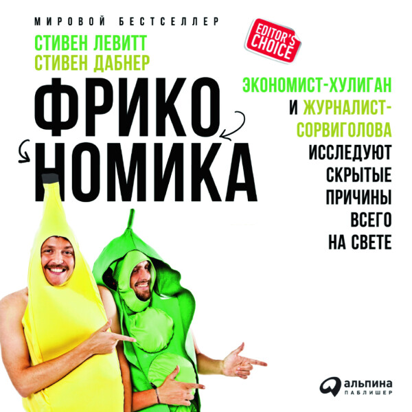 Фрикономика: Экономист-хулиган и журналист-сорвиголова исследуют скрытые причины всего на свете