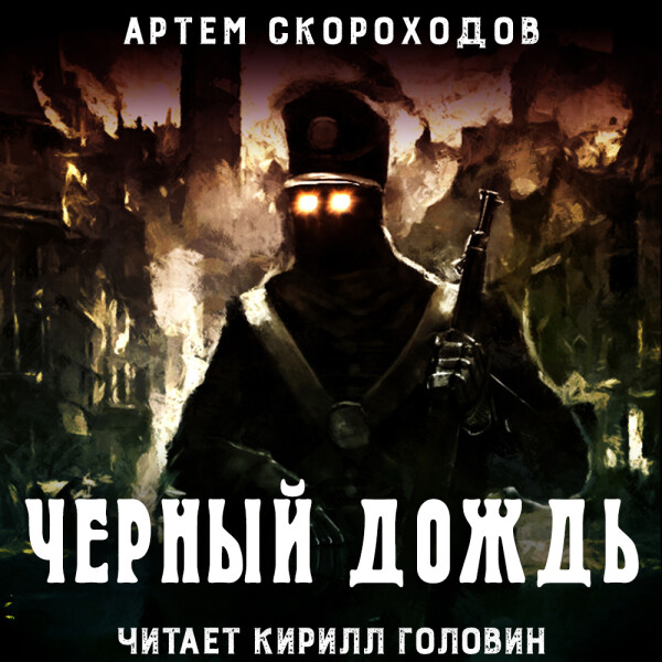 Черный дождь_1