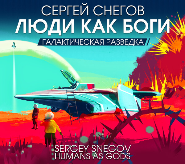 Люди как боги. Часть 1. Галактическая разведка