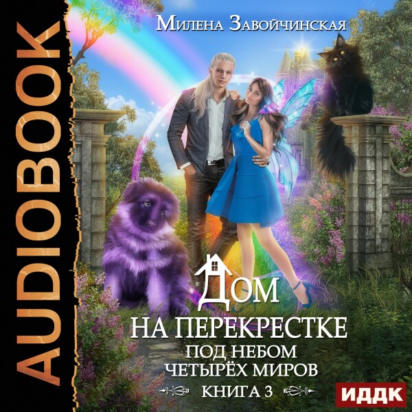 Под небом четырех миров
