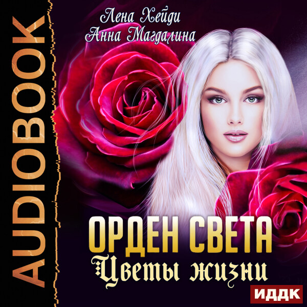 Цветы жизни