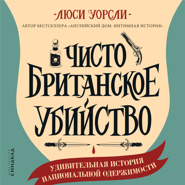 Чисто британское убийство