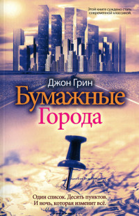 Бумажные города - Джон Майкл Грин