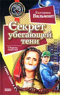Секрет убегающей тени - Екатерина Вильмонт