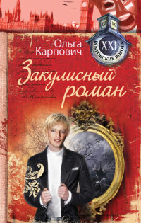 Закулисный роман - Ольга Карпович
