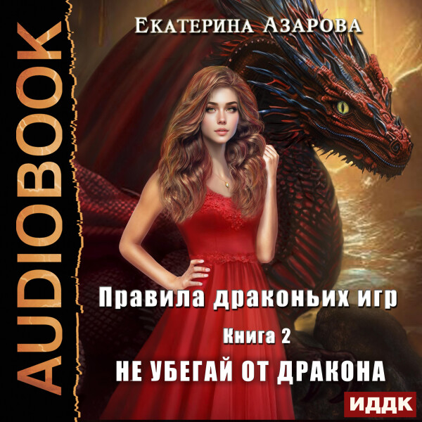 Не убегай от дракона