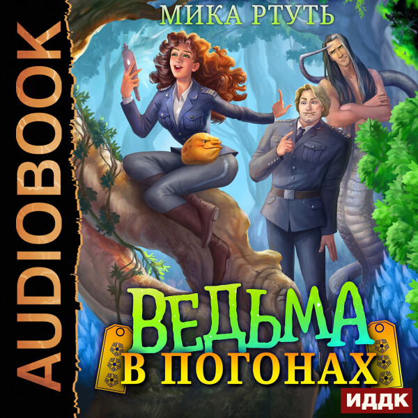 Ведьма в погонах