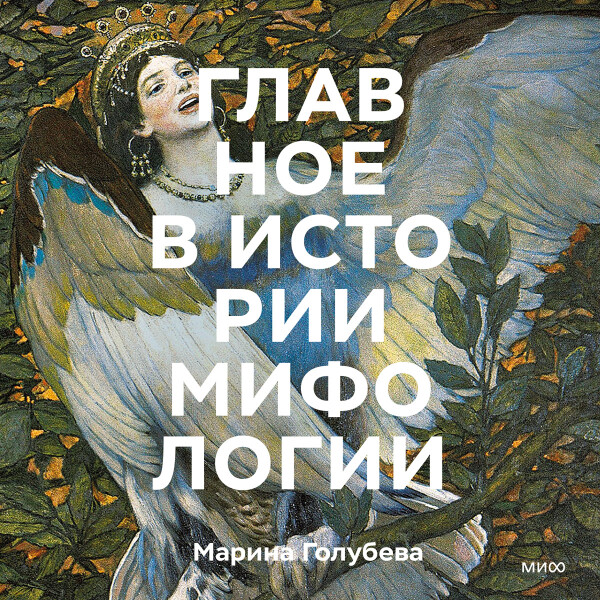 Главное в истории мифологии