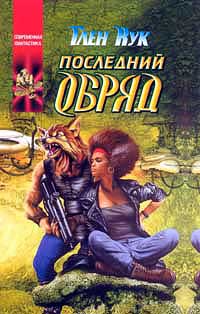 Последний обряд - Глен Кук