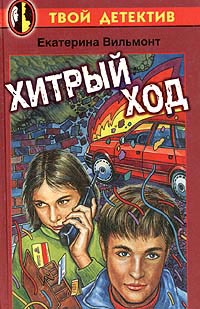 Хитрый ход - Екатерина Вильмонт