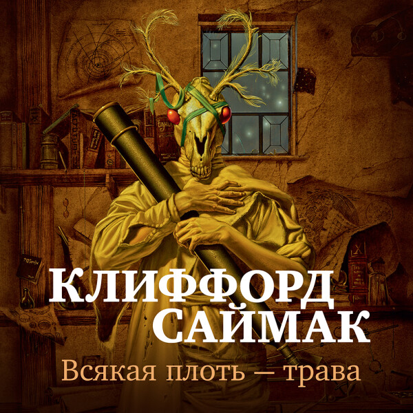 Всякая плоть — трава