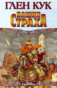 Башня страха - Глен Кук