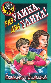 Раз улика, два улика! - Екатерина Вильмонт