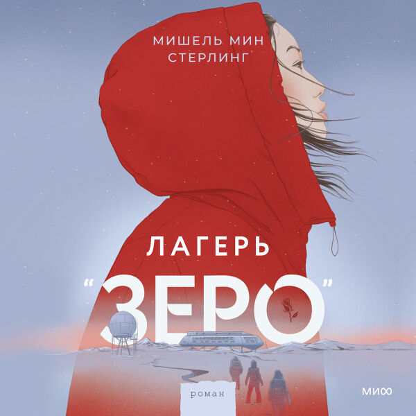 Лагерь “Зеро”