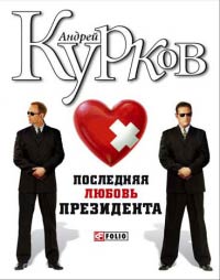 Последняя любовь президента - Андрей Курков