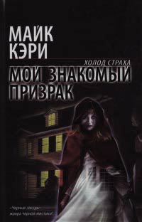 Мой знакомый призрак - Майк Кэри