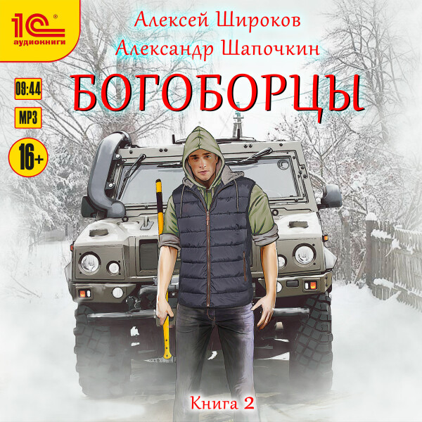 Богоборцы. Книга вторая