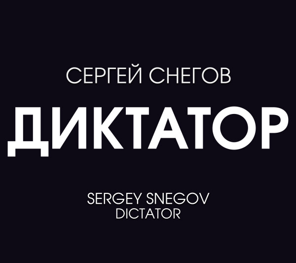 Диктатор
