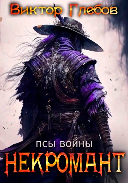 Псы войны