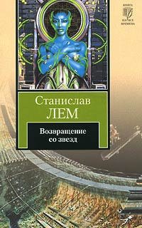 Возвращение со звезд - Станислав Лем