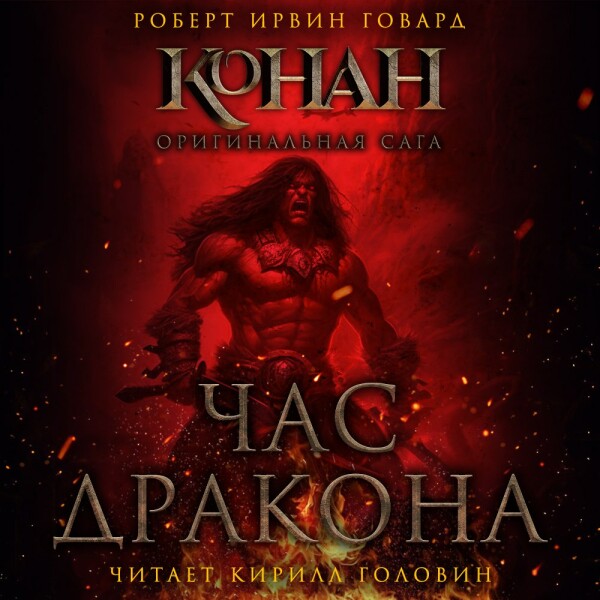 Час Дракона