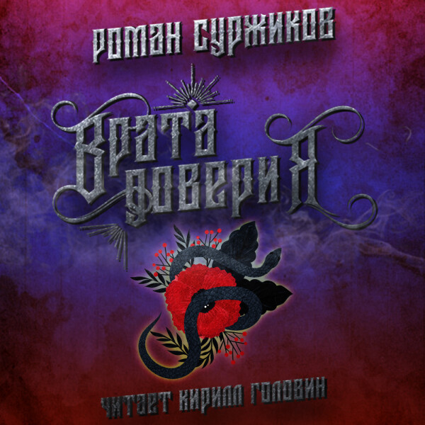 Врата доверия