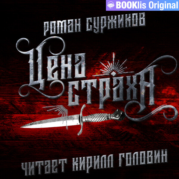 Цена страха. Дополнительная повесть