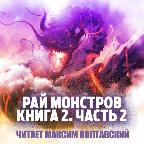 Рай Монстров. Книга 2. Часть 2