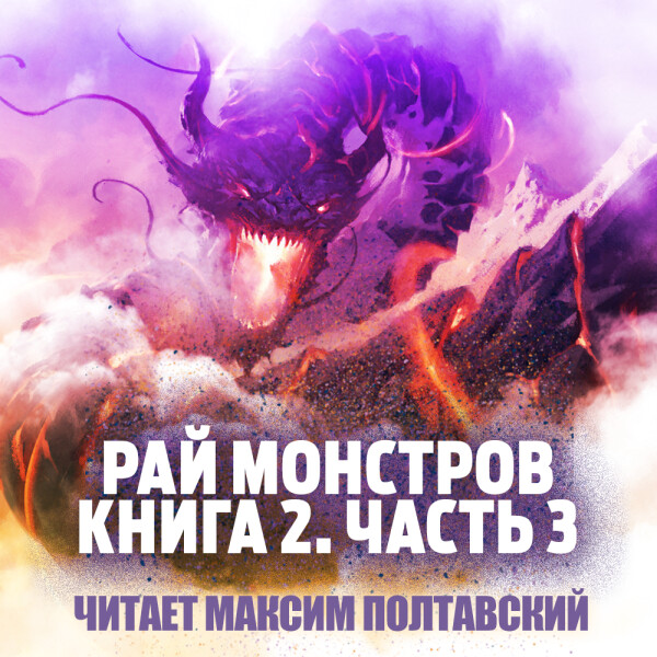 Рай Монстров. Книга 2. Часть 3