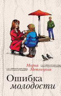Ошибка молодости - Мария Метлицкая