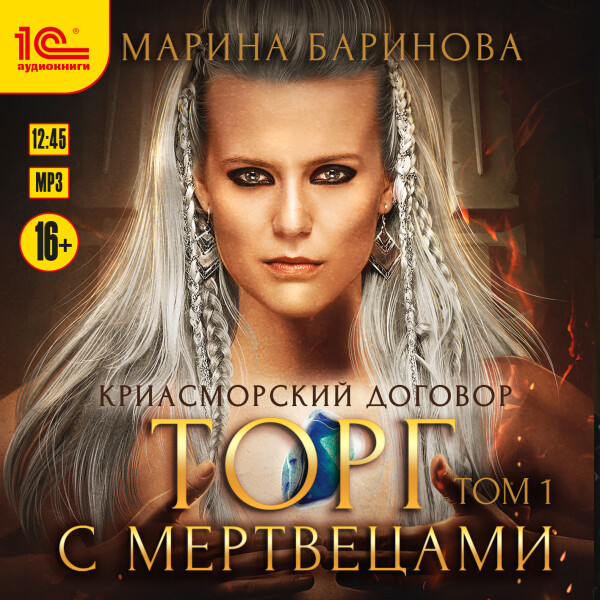 Торг с мертвецами. Том 1