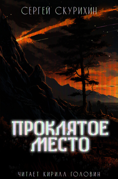 Скурихин Сергей - Проклятое место