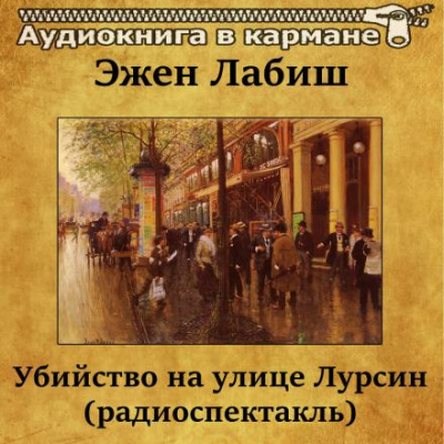 Лабиш Эжен - Убийство на улице Лурсин