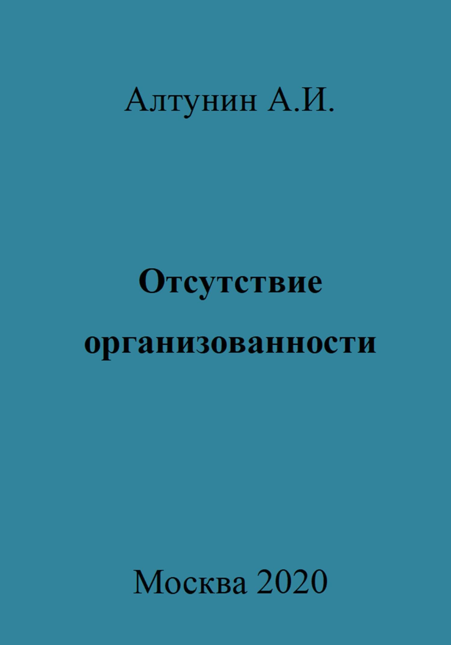 Отсутствие организованности - Александр Иванович Алтунин