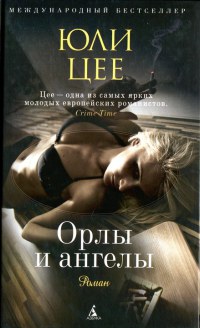 Орлы и ангелы - Юли Цее
