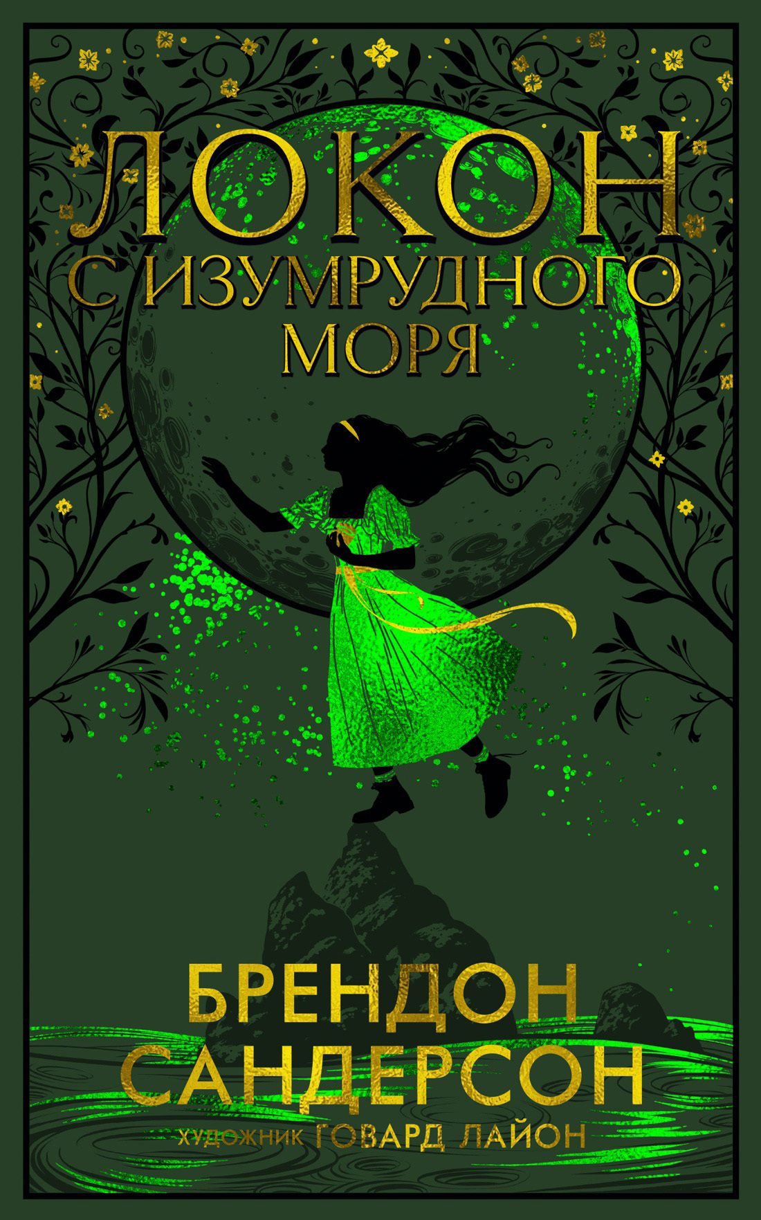 Локон с Изумрудного моря - Брендон Сандерсон