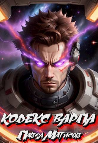 Кодекс Варпа - Павел Матисов