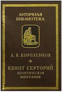 Квинт Серторий. Политическая биография - Антон Викторович Короленков