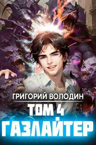 Газлайтер. Том 4 - Григорий Володин