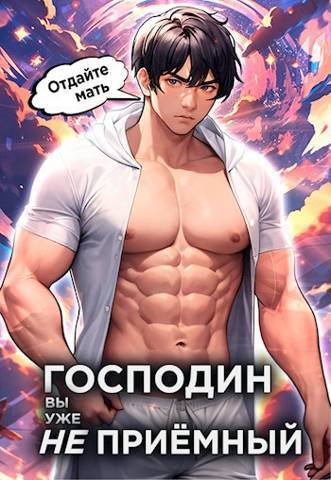 Господин наследник, вы уже не приемный. Том 3 - Николай Васильевич Новиков