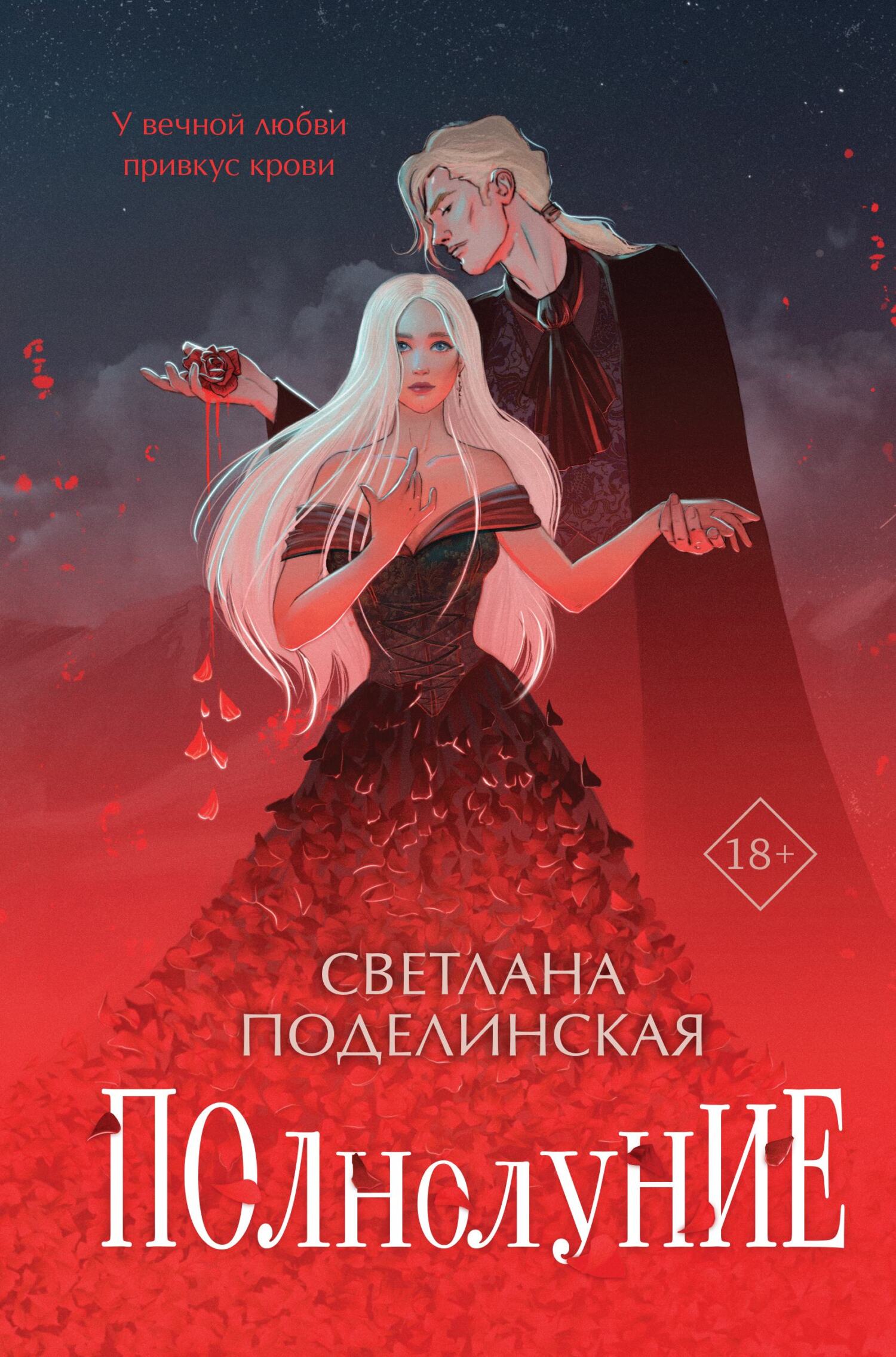 Полнолуние - Светлана Поделинская