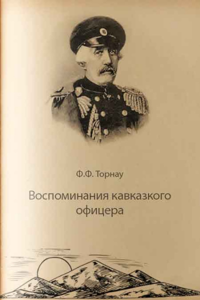 Торнау Федор - Воспоминания кавказского офицера