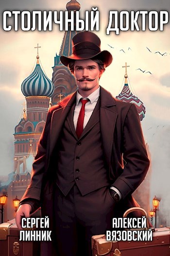Столичный доктор - Алексей Викторович Вязовский
