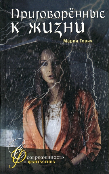 Приговоренные к жизни - Мария Тович