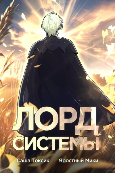 Лорд Системы 5 - Саша Токсик