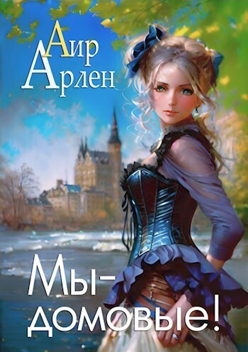 Мы - домовые! - Арлен Аир
