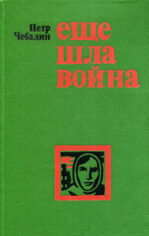 Еще шла война - Пётр Львович Чебалин